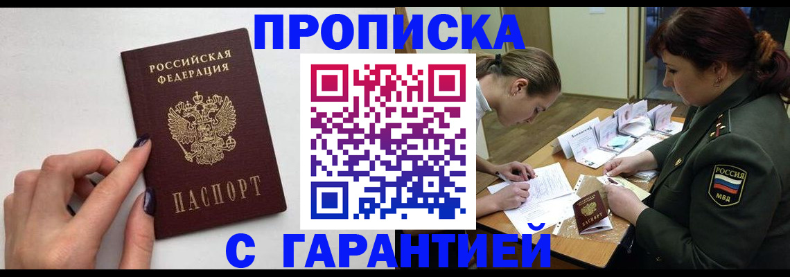 прописка гарантия в Южноуральске
